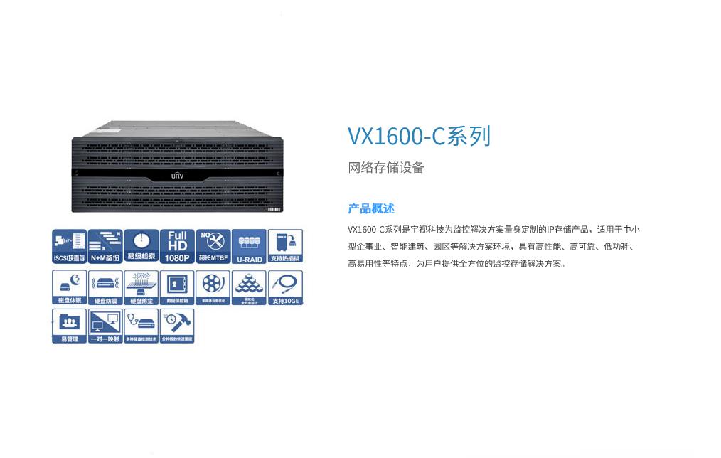 宇视uniview存储VX1648-C系列